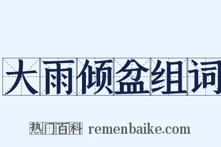 大雨倾盆组词是什么意思的图片